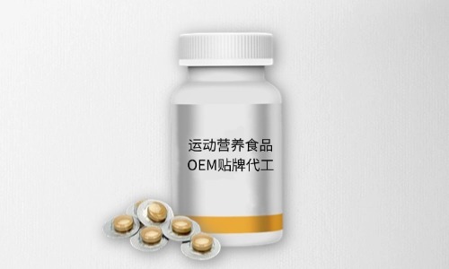泡罩压板瓶装运动营养片剂食品代加工