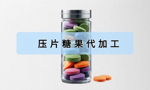 压片糖果代加工有哪些好处-支持哪些合作方式德州健之源