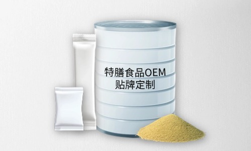 粉剂、颗粒剂特膳食品代加工