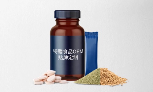 片剂、粉剂、颗粒剂特膳食品代加工