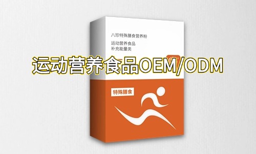 运动营养特膳食品代加工合作指南-德州健之源